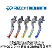 在飛比找蝦皮商城優惠-【老虎摩托】雷克斯 REX 鈦款 KYMCO G-DINK 