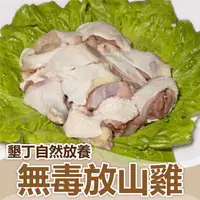 在飛比找蝦皮購物優惠-墾丁無毒爬山雞🐔／無毒放山雞🐣／熟食／雞／屏東縣恆春🌍／SG