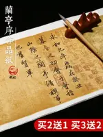 燃燈蠟染蘭亭序作品紙原帖毛筆王羲之行書臨摹字帖草書描紅仿古半生半熟詩帖書法專用紙宣紙四尺四開對開六開