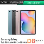 SAMSUNG GALAXY TAB S6 LITE WI-FI P613 4G/128G 平板電腦 送多樣好禮