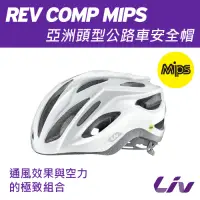 在飛比找Yahoo奇摩購物中心優惠-Liv REV COMP MIPS 亞洲頭型公路車安全帽