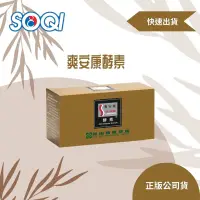 在飛比找蝦皮購物優惠-SOQI爽安康酵素（顆粒）食品NS003