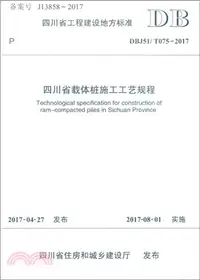 在飛比找三民網路書店優惠-DBJ51/T075：2017四川省載體樁施工工藝規程（簡體