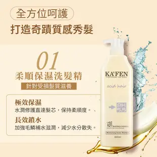 KAFEN卡氛 亞希朵酸蛋白洗護系列 800ml 洗髮 護髮素 超取限5瓶
