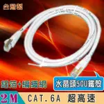 【FUJIEI】台灣製CAT.6A 超高速傳輸網路線2米(水晶頭50U金屬鐵殼 ST6202)