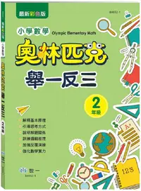 在飛比找PChome24h購物優惠-奧林匹克小學數學舉一反三（二年級）