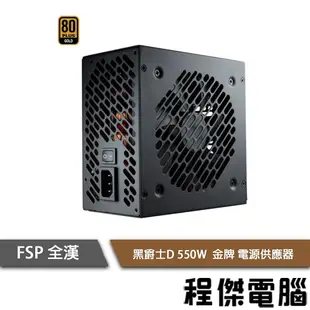 【FSP全漢】黑爵士D 550W HGD550 80 Plus金牌 電源供應器『高雄程傑電腦 』