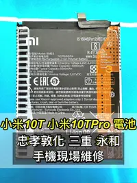 在飛比找Yahoo!奇摩拍賣優惠-【台北明曜/三重/永和】小米 10T PRO 電池 原廠電池