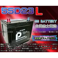 在飛比找蝦皮購物優惠-【電池達人】杰士 GS 統力 汽車電池 55D23L CRO