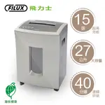 FILUX 飛力士 15張短碎狀專業碎紙機 FC-151P_原廠直營