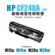 惠普 HP CF248A / 48A 副廠黑色相容性碳粉匣｜適用M15a / M15w / M28w