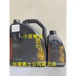 新包裝公司貨 BENZ 賓士 DCT 7速 DSG 236.21 變速箱油 W246 CLA GLA W176 小皮機油