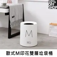 在飛比找PChome24h購物優惠-歐式M印花雙層垃圾桶│辦公室家用簡約垃圾桶