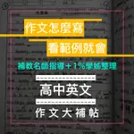 【學測滿級】英文筆記 作文｜頂大 補教名師 學霸 1% 片語 寫作 翻譯 圖解 範例