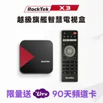 ROCKTEK X3 | 次世代四核心4K HDR智慧電視盒