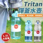 【EZLIFE】TRITAN大容量透明運動水壺(1500ML)