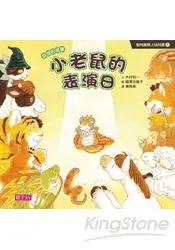 在飛比找樂天市場購物網優惠-動物寶寶上幼兒園1：小老鼠的表演日