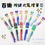 PILOT 百樂 LFBTRF 擦擦筆專用替芯 0.38MM 0.5MM 按鍵魔擦筆 魔擦筆 好書寫 日本製 原子筆 筆