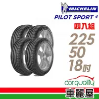 在飛比找蝦皮商城優惠-【Michelin 米其林】輪胎_PS4-2255018吋_