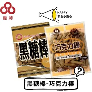 【台灣出貨】冠昇 巧克力棒 黑糖棒 50g 【偉昶食品】 零食批發/餅乾批發/娃娃機/團購/零售/批發團購/台版好市多