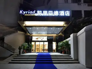 凱裡亞德酒店長沙芙蓉廣場店Kyriad Marvelous Hotel·Changsha Furong Square