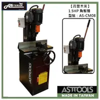 在飛比找蝦皮購物優惠-《高豐木業》AST 主晟 AS-CM08 1.5HP 角鑿機