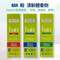 在飛比找樂天市場購物網優惠-ban滾珠式 盼 清新體香劑 103ml (無香精/花香/爽