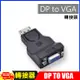 DisplayPort(公)轉 VGA(母)迷你轉接器DP to VGA /DP轉D-Sub (5.4折)