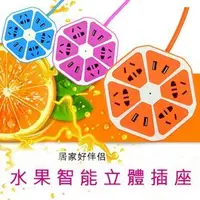 在飛比找PChome商店街優惠-水果檸檬創意多功能插座 線長1.8M 智能USB插線板多功能