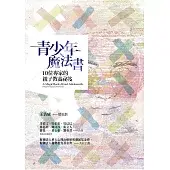 青少年魔法書:10位專家的親子教養祕笈