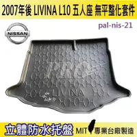 在飛比找松果購物優惠-2007年後 ALL NEW LIVINA 5人 無平整 日