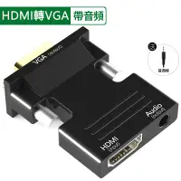在飛比找PChome24h購物優惠-HDMI轉VGA轉接頭(附音源孔/音源線)