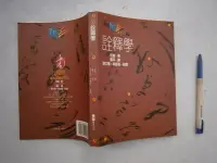 在飛比找露天拍賣優惠-(全友書店<桂冠>)文學書~《詮釋學》無劃記│桂冠圖書出版│