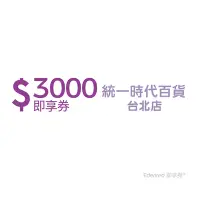 在飛比找Yahoo奇摩購物中心優惠-【統一時代百貨台北店】3000元好禮即享券(餘額型)