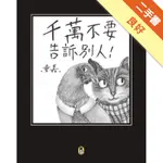 千萬不要告訴別人！（新版）[二手書_良好]11315502225 TAAZE讀冊生活網路書店