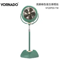 在飛比找樂天市場購物網優惠-VORNADO沃拿多 10吋 高腳綠色復古循環扇 VF20P