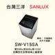 【三洋媽媽樂 】SW-V15SA觸控式變頻洗衣機 15KG內外不鏽鋼【 此網頁限ATM轉帳*不適用刷卡分期】多台現金另計