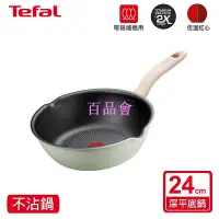 在飛比找Yahoo!奇摩拍賣優惠-【百品會】 Tefal法國特福 抹茶時光系列不沾深平底鍋(尺