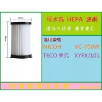 在飛比找蝦皮購物優惠-NICOH VC-700W 東元 XYFXJ101 可水洗 