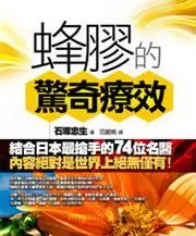 在飛比找iRead灰熊愛讀書優惠-蜂膠的驚奇療效（軟精）