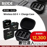 在飛比找數位達人優惠-【優惠組合】RODE Wireless Go II +充電盒