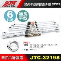 在飛比找蝦皮購物優惠-【小楊汽車工具】現貨超商免運 JTC-3219S 加長平型梅