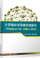 計算機應用基礎實訓指導(Windows 10+Office 2016)（簡體書）