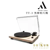 在飛比找蝦皮商城優惠-Argon Audio TT-3 黑膠唱片機 ASH 白臘木