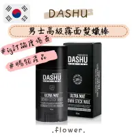 在飛比找蝦皮購物優惠-｜現貨｜韓國｜『DASHU』男士高級霧面髮蠟棒 頭髮捲翹 髮