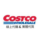 [COSTCO中和店] 線上代購&實體店面代買-聊聊詳談