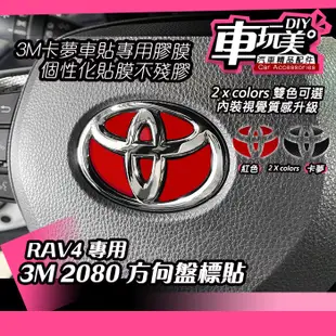 【車玩美🚘汽車精品配件】RAV4 專用 3M 2080 方向盤貼 方向盤標貼 防刮 車膜 DIY 內裝貼膜 卡夢