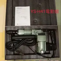 在飛比找蝦皮購物優惠-日立款 YS-H41 H41台製電動鎚，含運