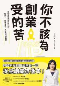 在飛比找Readmoo電子書優惠-你不該為創業受的苦！