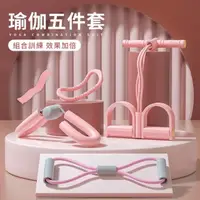 在飛比找momo購物網優惠-【YUNMI】瑜珈塑形五件套組 盆肌底訓練器 腳蹬拉力器 8